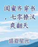 闺蜜齐穿书，七零撩汉爽翻天