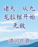 诸天：从九龙拉棺开始无敌
