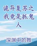 诡异复苏之我竟是抓鬼人