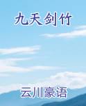 九天剑竹