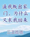 逼我叛出家门，为什么又求我回来