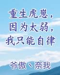 重生虎崽，因为太弱，我只能自律