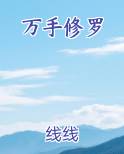 万手修罗