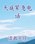 天庭紧急电话