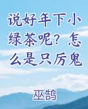说好年下小绿茶呢？怎么是只厉鬼