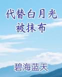 代替白月光的小说快穿