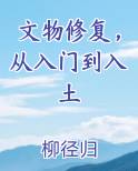 文物修复，从入门到入土