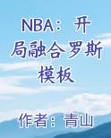 NBA：开局融合罗斯模板免费阅读笔趣阁