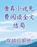 唐正免费全文阅读