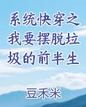 快穿摆脱系统控推荐