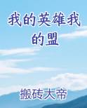 我的英雄我的盟