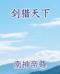 剑猎天下小说全文免费阅读