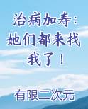 治病加寿：她们都来找我了！