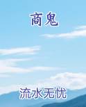 商鬼