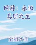 网游：永恒真理之主