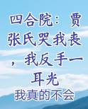 四合院：贾张氏哭我丧，我反手一耳光