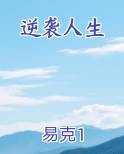 逆袭人生