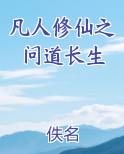 凡人修仙之问道长生最新章节