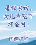 暑假家访，女儿毒宠吓坏全网！