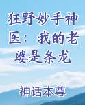 狂野妙手神医：我的老婆是条龙