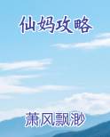 仙妈攻略