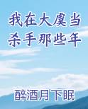 我在大虞当杀手那些年