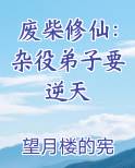 废柴修仙：杂役弟子要逆天