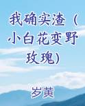 我确实渣（小白花变野玫瑰）