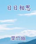日日相思