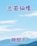 兰若仙缘