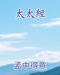 太太經