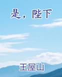 是，陛下