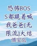 恐怖BOSS都跪着喊我爸爸[无限流]大结局