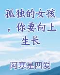 孤独的女孩，你要向上生长
