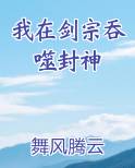 我在剑宗吞噬封神