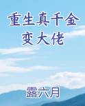 重生真千金变大佬