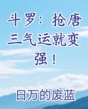 斗罗:抢唐三气运就变强!qq