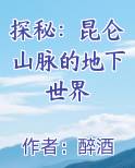 探秘：昆仑山脉的地下世界