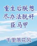 重生后朕想尽办法脱奸臣马甲