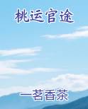 桃运官途