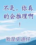 不是，你真的会推理啊！