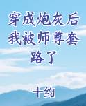穿成炮灰后我被师尊套路了