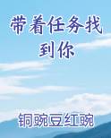 带着任务找到你