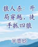 狼人杀：开局穿越，徒手抓四狼