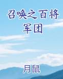 召唤之百将军团