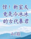 惊！新室友竟是冷冰冰的古代暴君