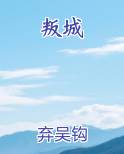叛城
