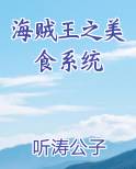 海贼王之美食系统