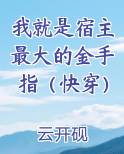 我就是宿主最大的金手指（快穿）