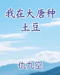 我在大唐种土豆仇九空